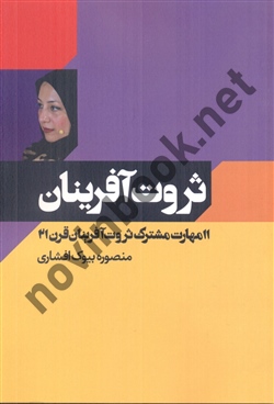 ثروت آفرینان  منصوره بیوک افشاری انتشارات کلید آموزش